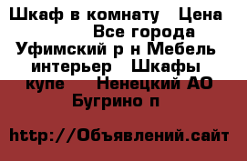 Шкаф в комнату › Цена ­ 8 000 - Все города, Уфимский р-н Мебель, интерьер » Шкафы, купе   . Ненецкий АО,Бугрино п.